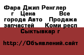 Фара Джип Ренглер JK,07г › Цена ­ 4 800 - Все города Авто » Продажа запчастей   . Коми респ.,Сыктывкар г.